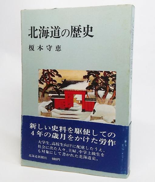 北海道の歴史 榎本守恵 著 ブックスマイル 古本 中古本 古書籍の通販は 日本の古本屋 日本の古本屋 北海道の歴史 榎本守恵 著 ブックスマイル 古本 中古本 古書籍の通販は 日本の古本屋 日本の古本屋