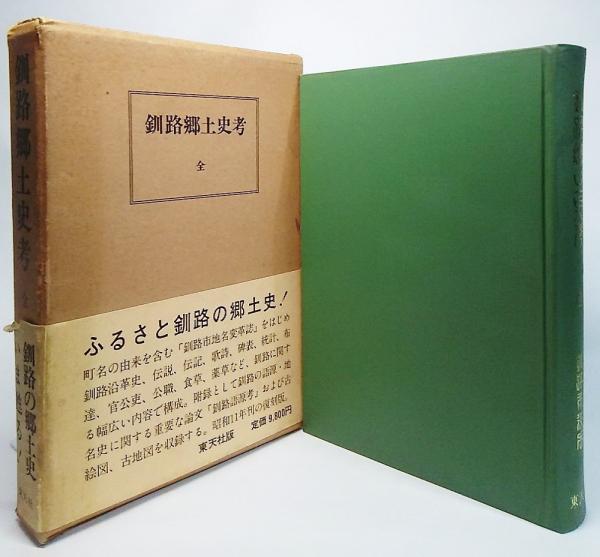 釧路郷土史考 全 佐々木米太郎 著 編 古本 中古本 古書籍の通販は 日本の古本屋 日本の古本屋