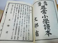 北海道用尋常小学読本 : 巻一-巻八