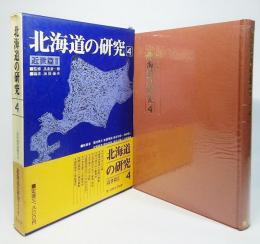 北海道の研究4：近世篇2