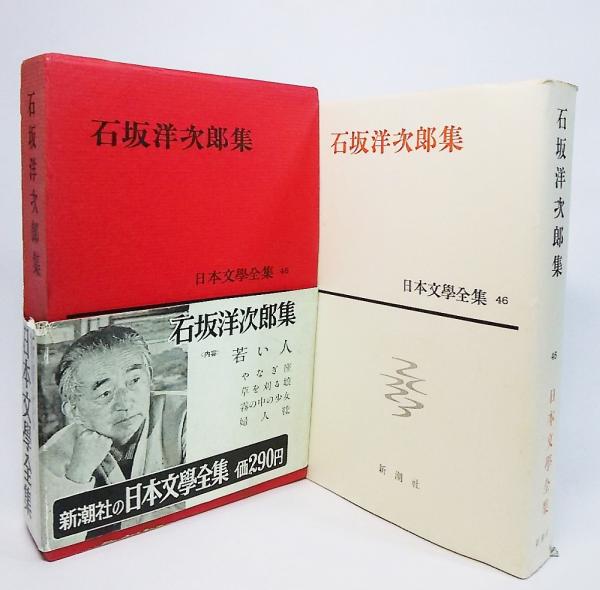 石坂洋次郎集：日本文学全集46(石坂洋次郎 著) / 古本、中古本、古書籍