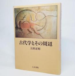 古代学とその周辺