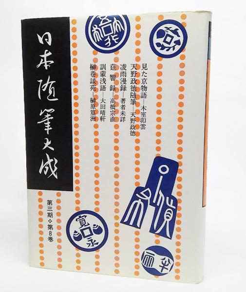 日本随筆大成 見た京物語 木室卯雲 エン響録 高橋宗直 日本随筆大成編輯部 編 ブックスマイル 古本 中古本 古書籍の通販は 日本の古本屋 日本の古本屋 日本随筆大成 見た京物語 木室卯雲 エン響録 高橋宗直 日本随筆大成編輯部 編 ブックスマイル 古本 中古本 古書籍の通販は 日本の古本屋 日本の古本屋