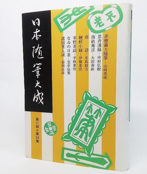 日本随筆大成：思斉漫録/中村弘毅・しん野茗談/平秩東作(日本随筆大成