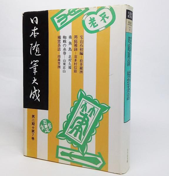 【信頼】 日本随筆大成：いん庭雑録/喜多村信節・橘窓茶話/雨森芳洲(日本 和書