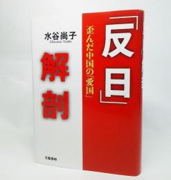 「反日」解剖 : 歪んだ中国の「愛国」