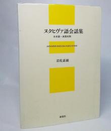 ヌクヒヴァ語会話集 : 日本語・英語対照