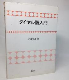 タイヤル語入門