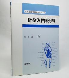 針灸入門669問<漢方・針灸問題集シリーズ1>