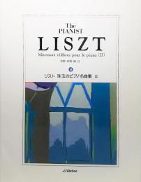 楽譜 The PIANIST：リスト 珠玉のピアノ名曲集2