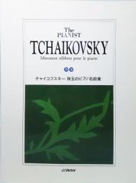 楽譜 The PIANIST：チャイコフスキー 珠玉のピアノ名曲集