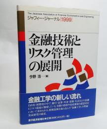 金融技術とリスク管理の展開