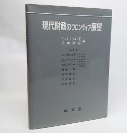 現代財政のフロンティア展望