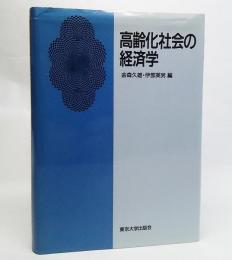 高齢化社会の経済学