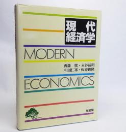 現代経済学