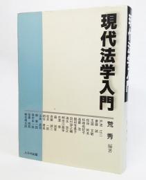 現代法学入門