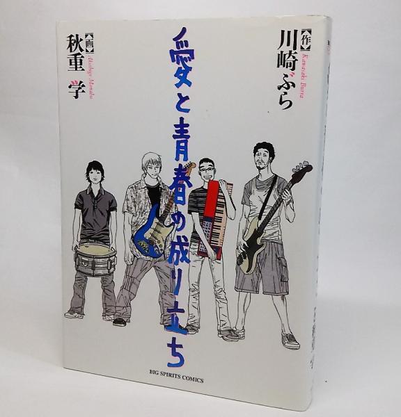 愛と青春の成り立ち 川崎ぶら 作 秋重学 画 ブックスマイル 古本 中古本 古書籍の通販は 日本の古本屋 日本の古本屋