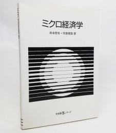 ミクロ経済学