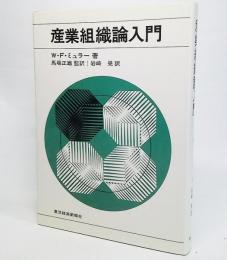 産業組織論入門