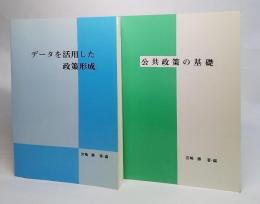 公共政策の基礎＋データを活用した政策形成（CD付き）2冊セット