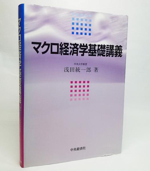 マクロ経済学基礎講義(浅田統一郎 著) / ブックスマイル / 古本、中古