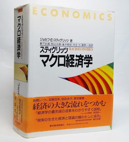 スティグリッツ公共経済学 上 - ビジネス・経済