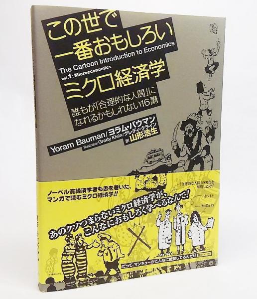 この世で一番おもしろいミクロ経済学 : 誰もが「合理的な人間」に 