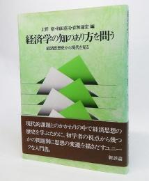 経済学の知のあり方を問う : 経済思想史から現代を見る