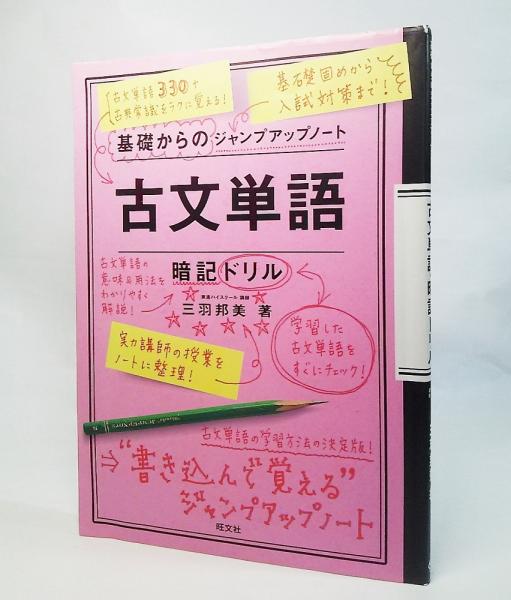 古文単語 暗記ドリル 基礎からのジャンプアップノート 三羽邦美 著 古本 中古本 古書籍の通販は 日本の古本屋 日本の古本屋