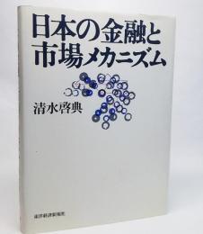 日本の金融と市場メカニズム