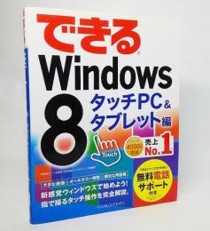 できるWindows 8