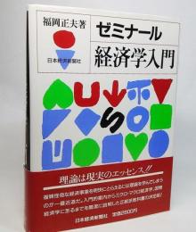 ゼミナール経済学入門