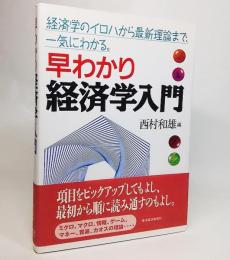 早わかり経済学入門 : 経済学のイロハから最新理論まで、一気にわかる