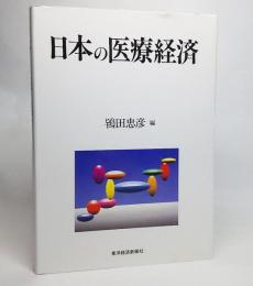 日本の医療経済