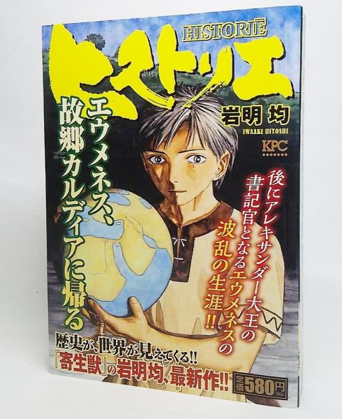 ヒストリエ 故郷カルディアに帰る 岩明均 著 古本 中古本 古書籍の通販は 日本の古本屋 日本の古本屋