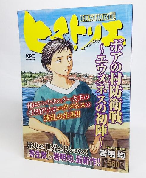 ヒストリエ ボアの村防衛線ーエウメネスの初陣 岩明均 著 ブックスマイル 古本 中古本 古書籍の通販は 日本の古本屋 日本の古本屋