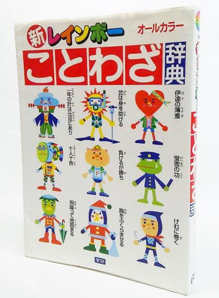 レインボーことわざ辞典 : オールカラー レインボーことわざ辞典 : オールカラー