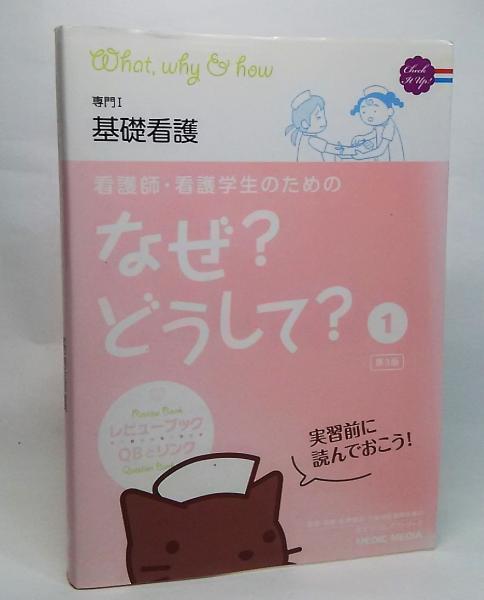 看護師 看護学生のためのなぜ どうして 医療情報科学研究所 編 ブックスマイル 古本 中古本 古書籍の通販は 日本の古本屋 日本の古本屋
