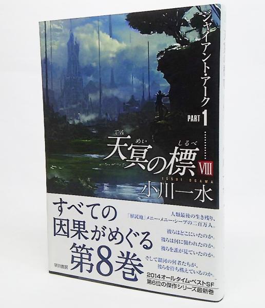 天冥の標 小川一水 著 古本 中古本 古書籍の通販は 日本の古本屋 日本の古本屋