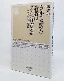 3年で辞めた若者はどこへ行ったのか : アウトサイダーの時代