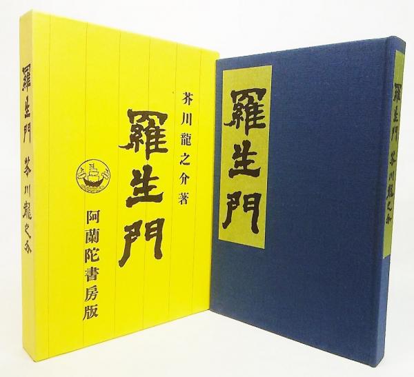 羅生門（阿蘭陀書房版） 新選 名著複刻全集 近代文学館(芥川