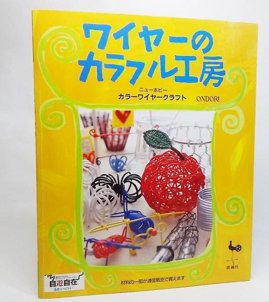 ワイヤーのカラフル工房 カラーワイヤークラフト 古本 中古本 古書籍の通販は 日本の古本屋 日本の古本屋 ワイヤーのカラフル工房 カラーワイヤークラフト 古本 中古本 古書籍の通販は 日本の古本屋 日本の古本屋