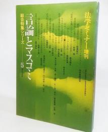 言論とマスコミ 法学セミナー増刊(総合特集シリーズ1978年5月号）