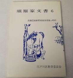 須原家文書6　武蔵国葛飾郡東葛西領笹ケ崎村　