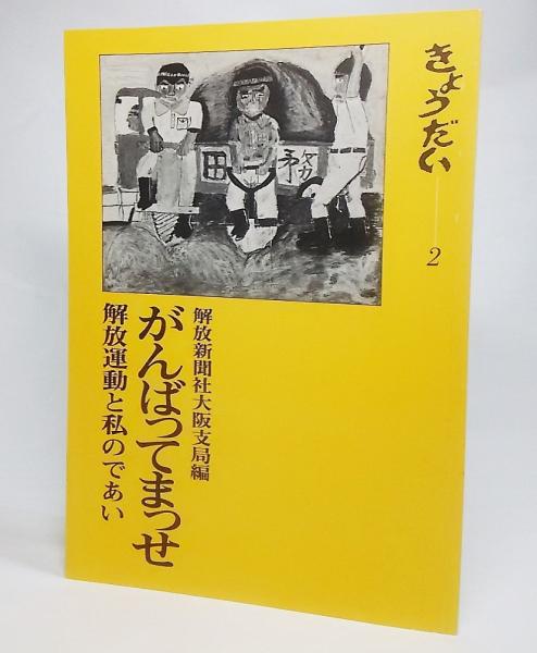 がんばってまっせ 解放運動と私のであい きょうだい2 解放新聞大阪支局 編 ブックスマイル 古本 中古本 古書籍の通販は 日本の古本屋 日本の古本屋 がんばってまっせ 解放運動と私のであい きょうだい2 解放新聞大阪支局 編 ブックスマイル 古本 中古本 古書籍の通販は 日本の古本屋 日本の古本屋