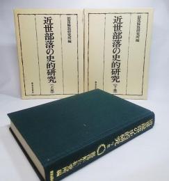 近世部落の史的研究 上下巻