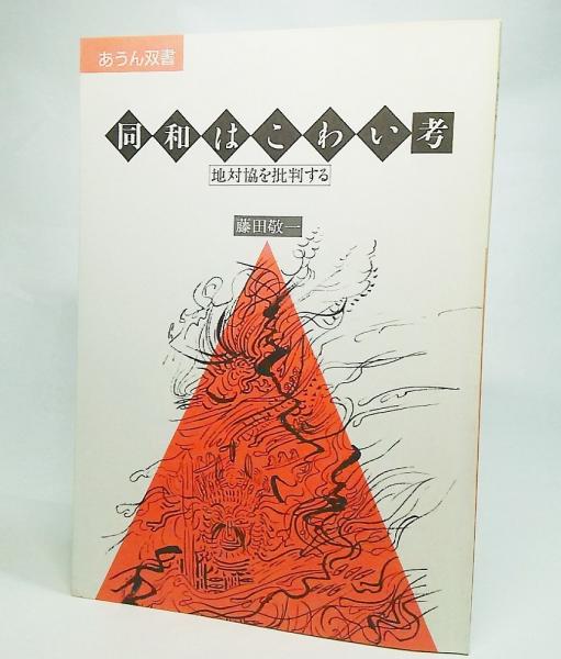同和はこわい考 : 地対協を批判する(藤田敬一 著) / 古本、中古