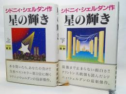 星のかがやき 上下2冊揃