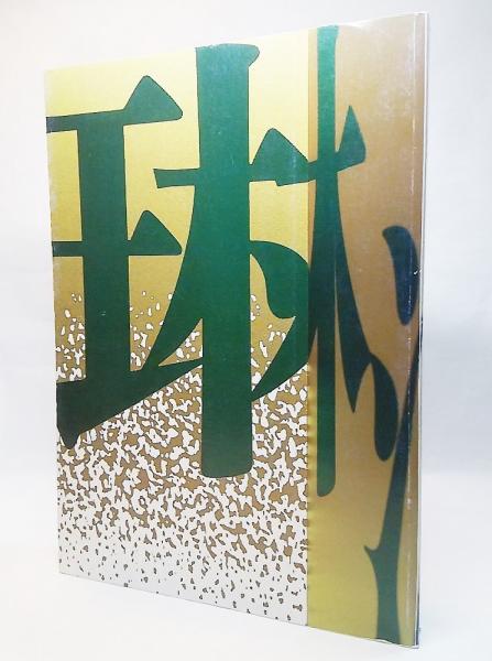 琳派 古田亮 中村麗子編集 ブックスマイル 古本 中古本 古書籍の通販は 日本の古本屋 日本の古本屋