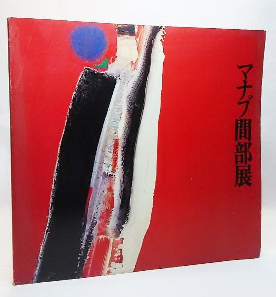 マナブ間部展 : ブラジルの巨星=その熱い抒情(神奈川県立近代美術館 編